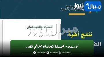 الاستعلام عن حالة الضمان الاجتماعي المطور..كيف أعرف إني انقبلت في الضمان المطور