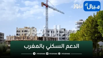 شروط الدعم السكني بالمغرب