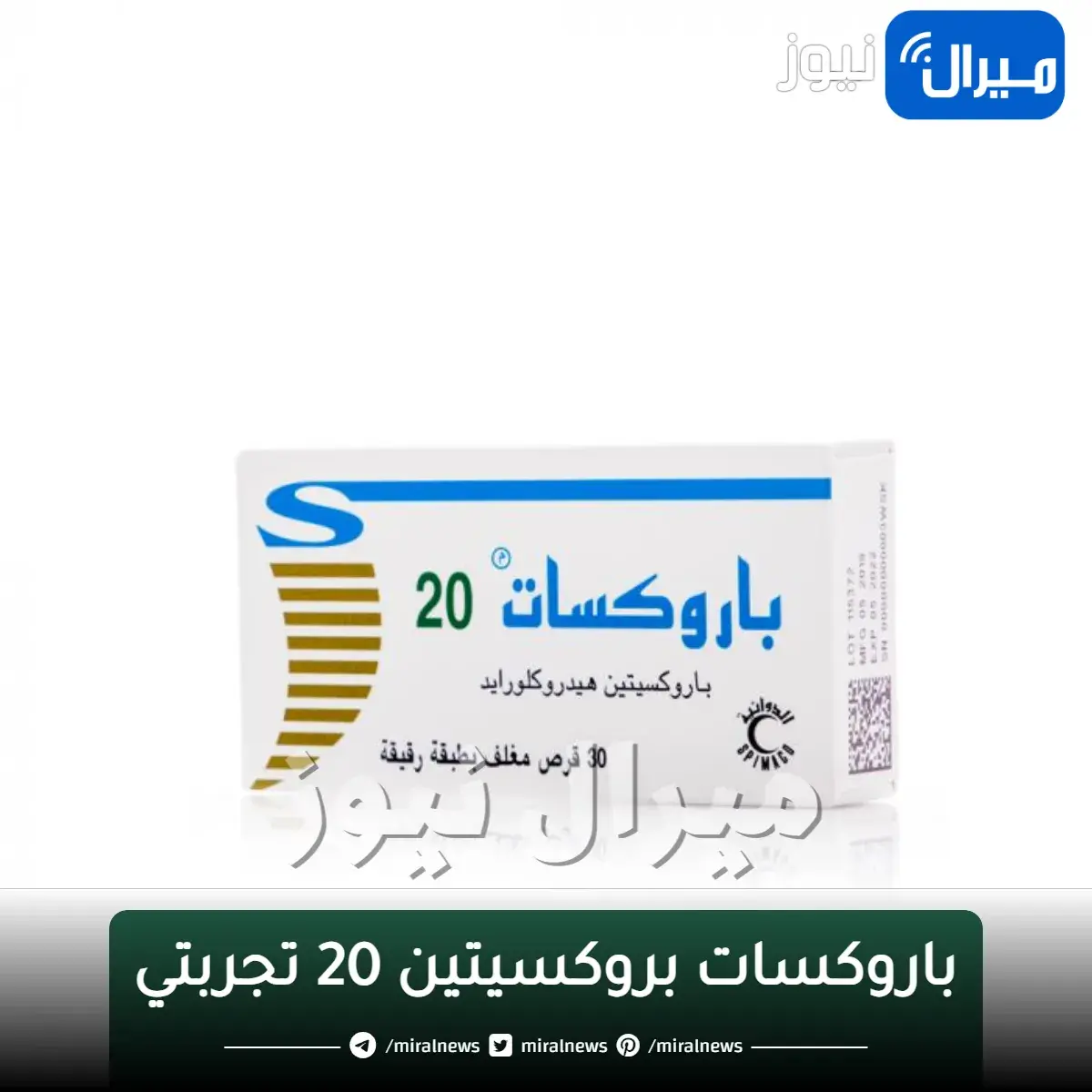 باروكسات بروكسيتين 20 تجربتي