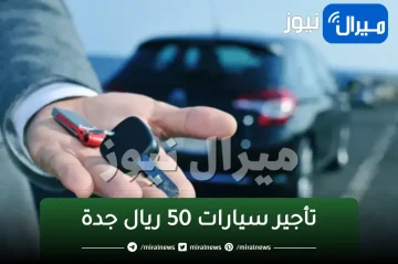 تأجير سيارات 50 ريال جدة رخيصة وفخمة