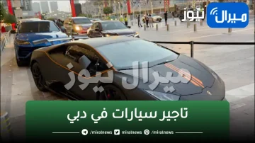 تاجير سيارات في دبي