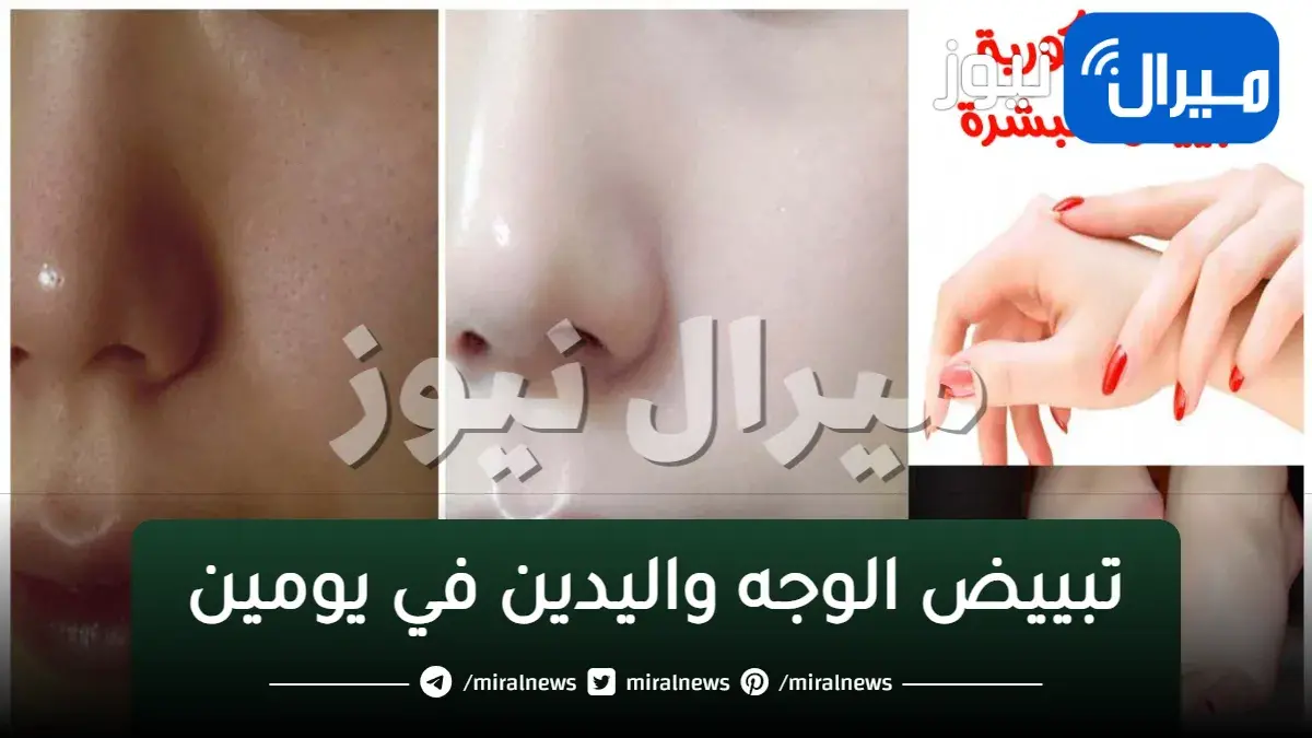 تبييض الوجه واليدين في يومين