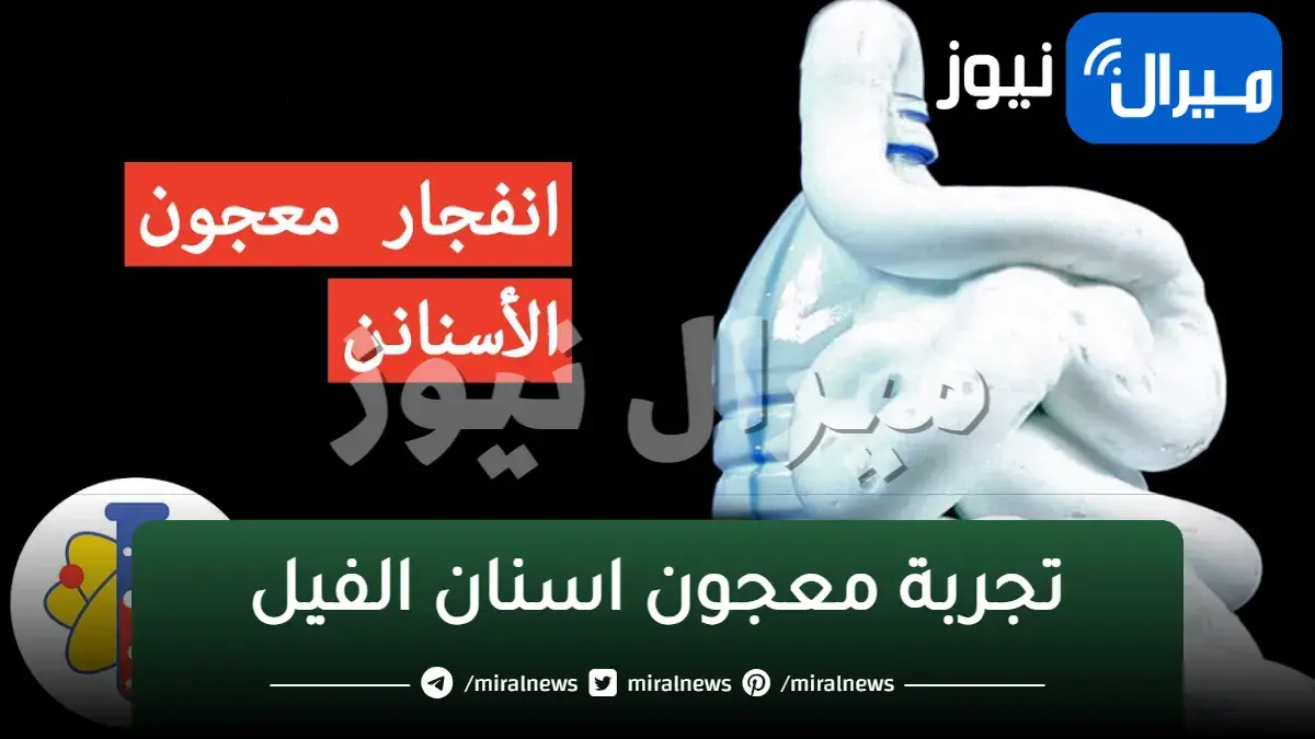 تجربة معجون اسنان الفيل