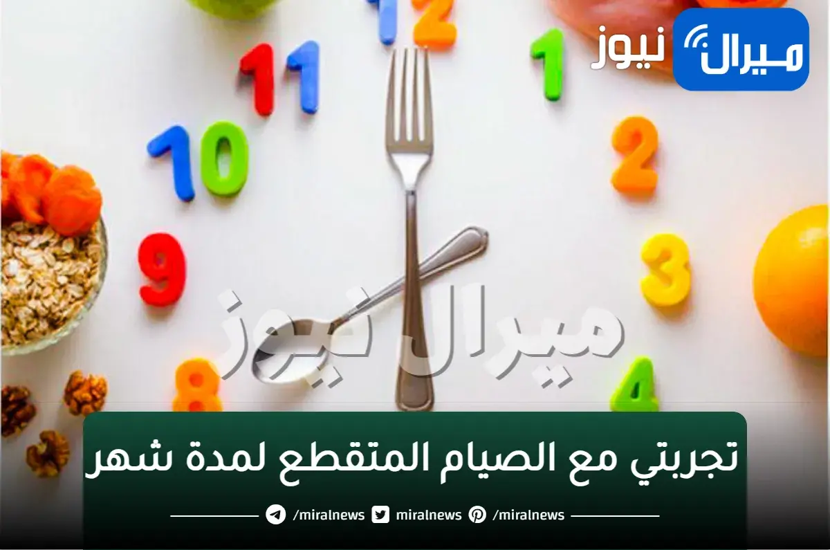 تجربتي مع الصيام المتقطع لمدة شهر