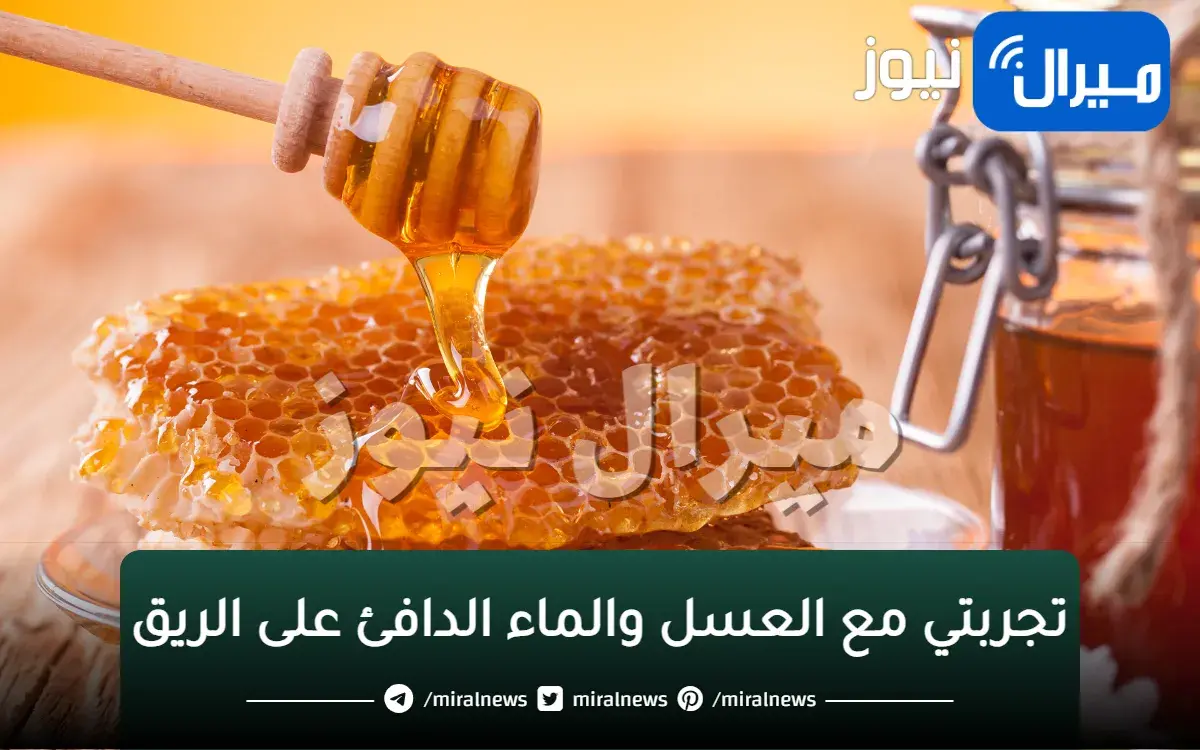 تجربتي مع العسل والماء الدافئ على الريق