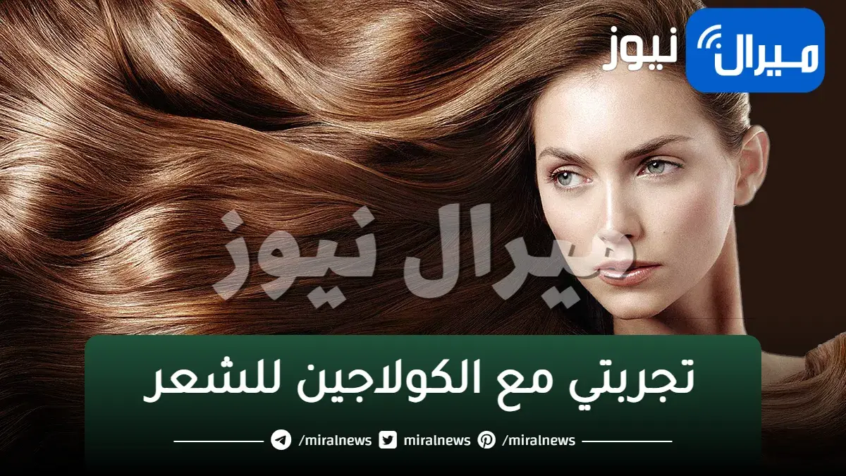 تجربتي مع الكولاجين للشعر