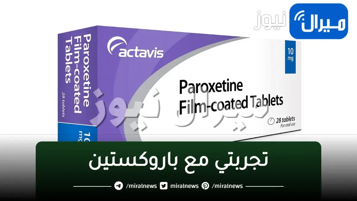تجربتي مع باروكستين