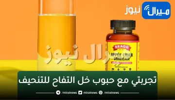 تجربتي مع حبوب خل التفاح للتنحيف