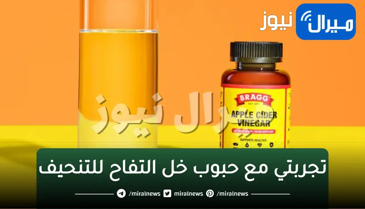 تجربتي مع حبوب خل التفاح للتنحيف
