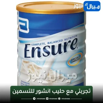 تجربتي مع حليب انشور للتسمين