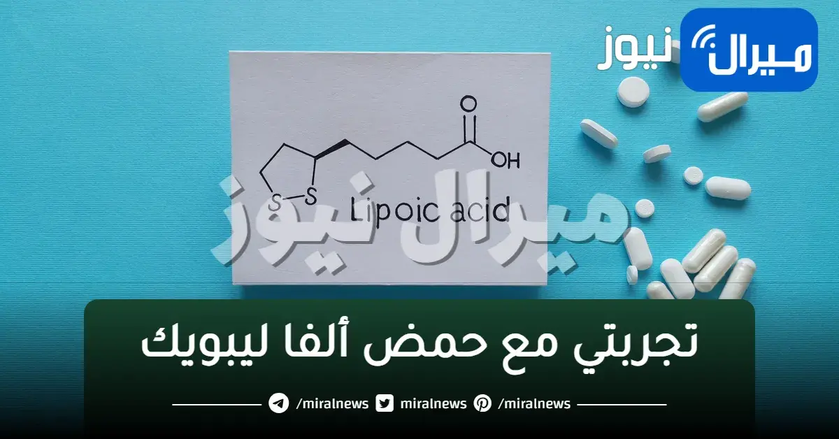 تجربتي مع حمض ألفا ليبويك