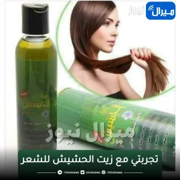 تجربتي مع زيت الحشيش للشعر