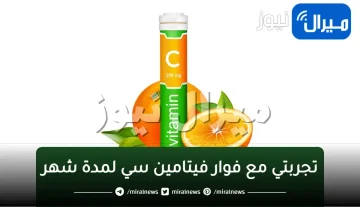تجربتي مع فوار فيتامين سي لمدة شهر