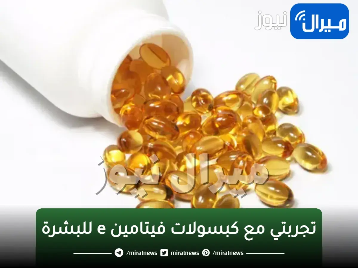 تجربتي مع كبسولات فيتامين e للبشرة