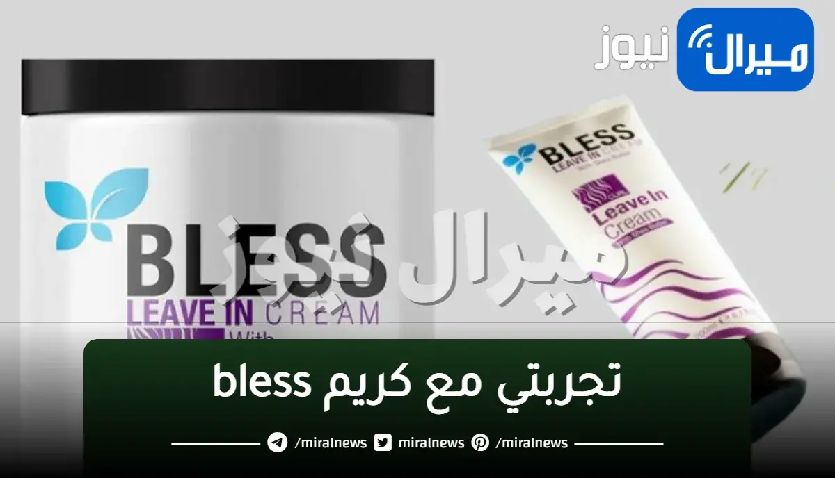 ريفيو عن كريم BLESS للشعر الكيرلى والعادي للشعر الجاف والهايش