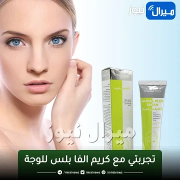تجربتي مع كريم الفا بلس للوجة