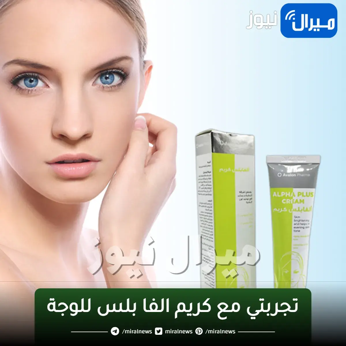 تجربتي مع كريم الفا بلس للوجة