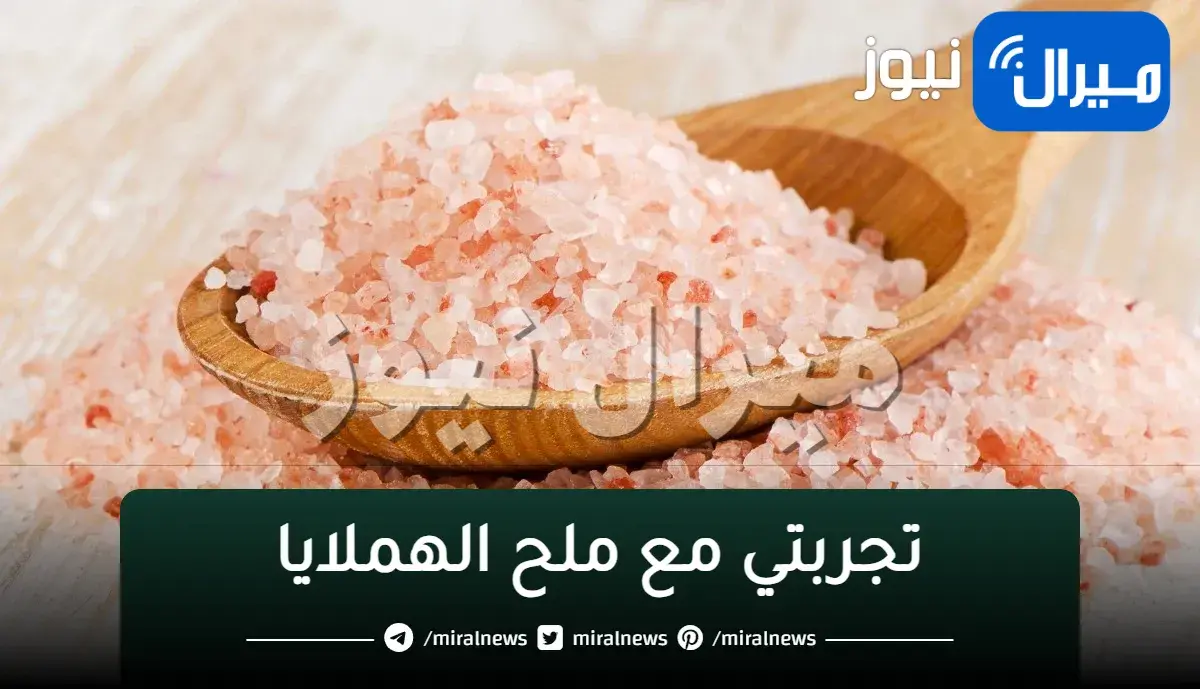 تجربتي مع ملح الهملايا