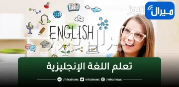 تعلم الإنجليزية بكل سهولة.. رسوم المعهد البريطاني بالرياض