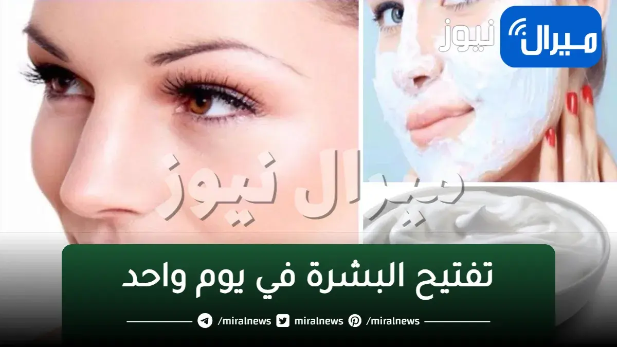 تفتيح البشرة في يوم واحد