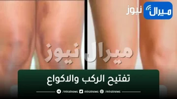 تفتيح الركب والاكواع