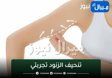 تنحيف الزنود تجربتي