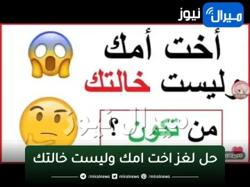 حل لغز اخت امك وليست خالتك