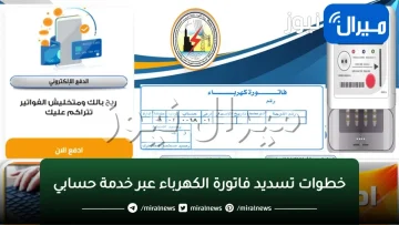 خطوات تسديد فاتورة الكهرباء عبر خدمة حسابي من الشركة السعودية للكهرباء