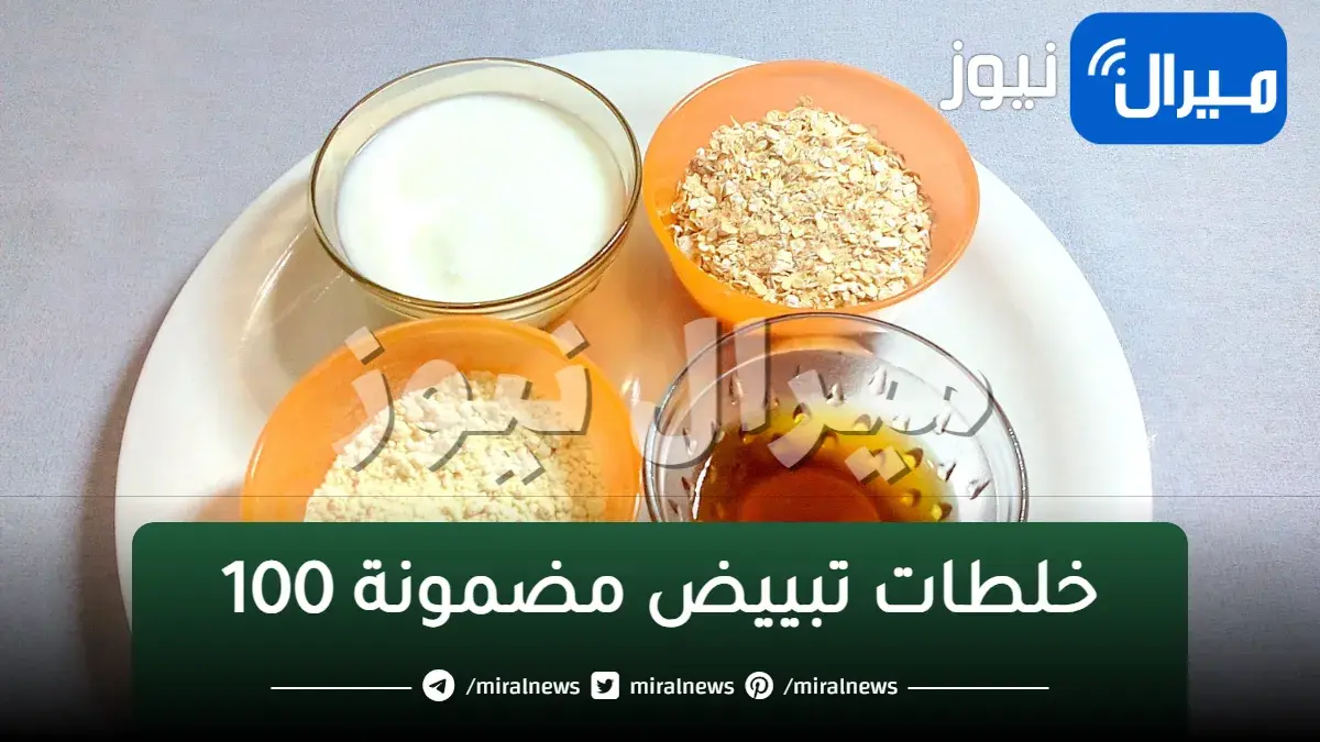 خلطات تبييض مضمونة 100