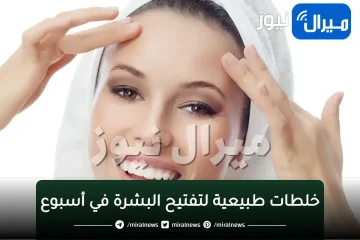 خلطات طبيعية لتفتيح البشرة في أسبوع