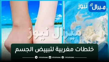10 خلطات مغربية لتبييض الجسم