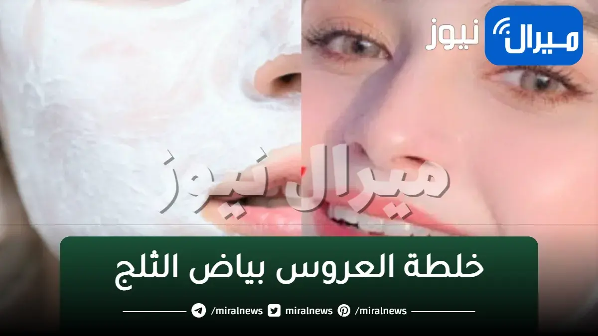 خلطة العروس بياض الثلج