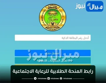 رابط المنحة الطلابية للرعاية الاجتماعية