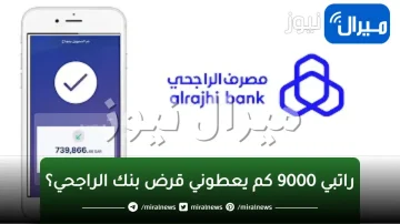 راتبي 9000 كم يعطوني قرض بنك الراجحي؟