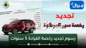 رسوم تجديد رخصة القيادة 5 سنوات