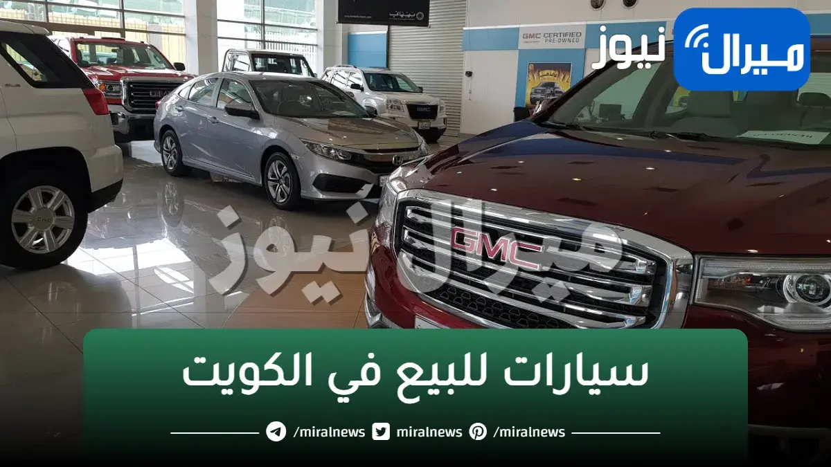 سيارات للبيع في الكويت