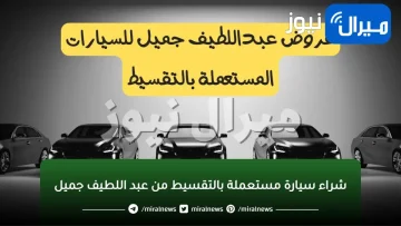 بدون مقدم..شراء سيارة مستعملة بالتقسيط من عبد اللطيف جميل