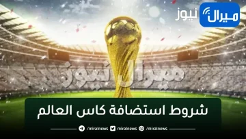 شروط استضافة كاس العالم