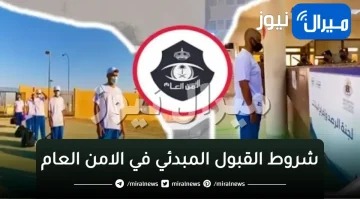 شروط القبول المبدئي الامن العام