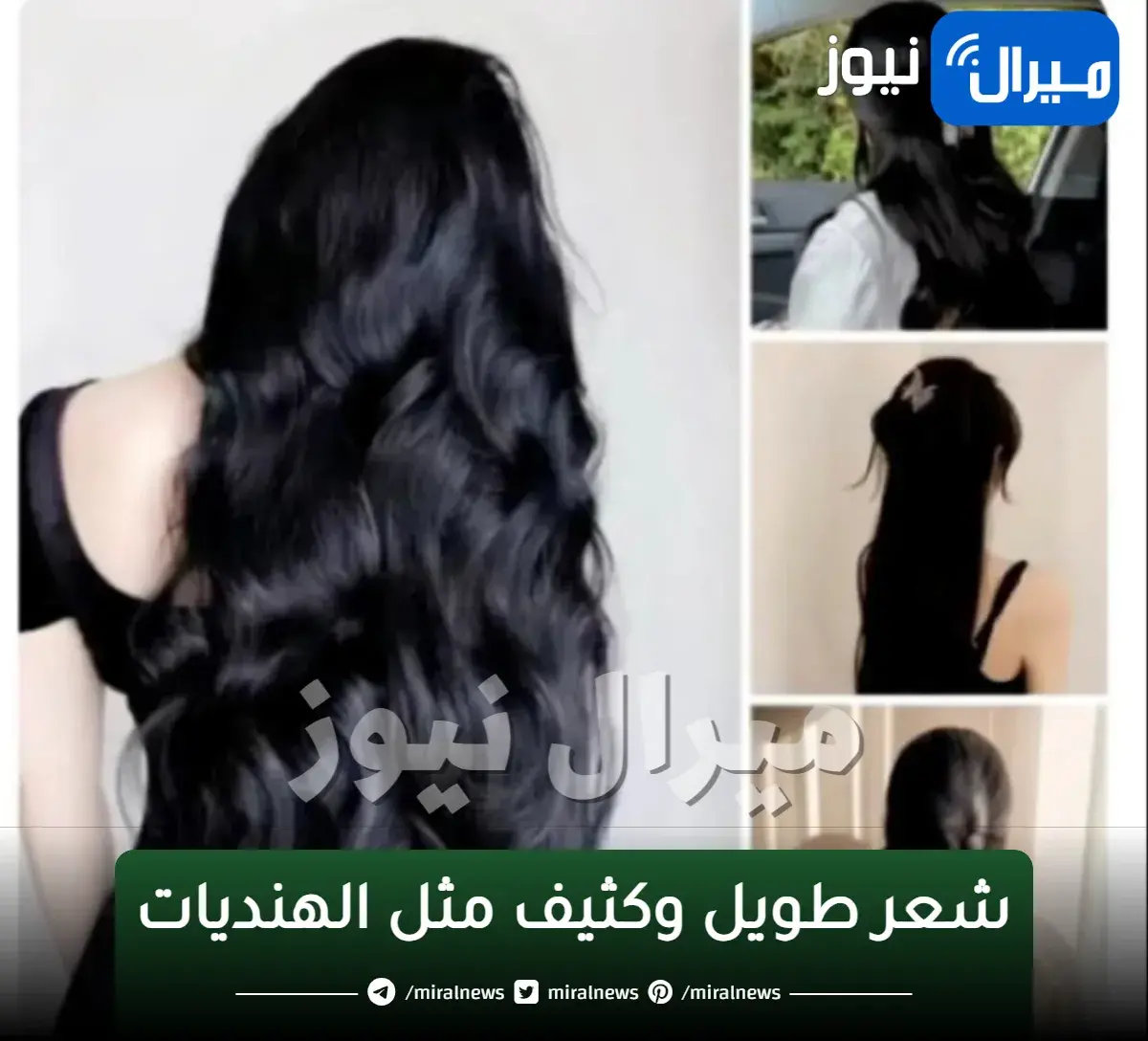 شعر طويل وكثيف مثل الهنديات