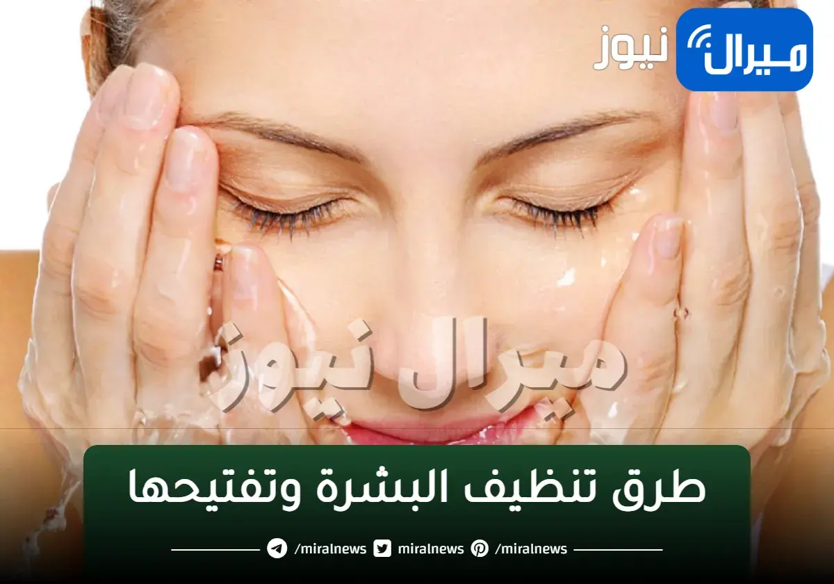 طرق تنظيف البشرة وتفتيحها