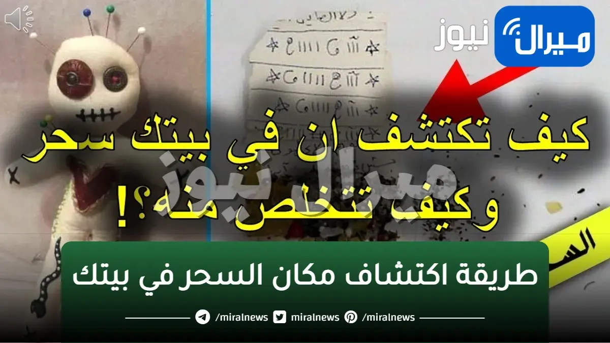 طريقة اكتشاف مكان السحر في بيتك وكيف تتخلص منه مع حلول لعلاج السحر بسرعة