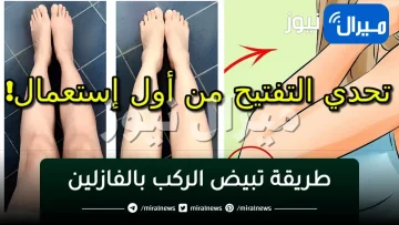 طريقة تبيض الركب بالفازلين