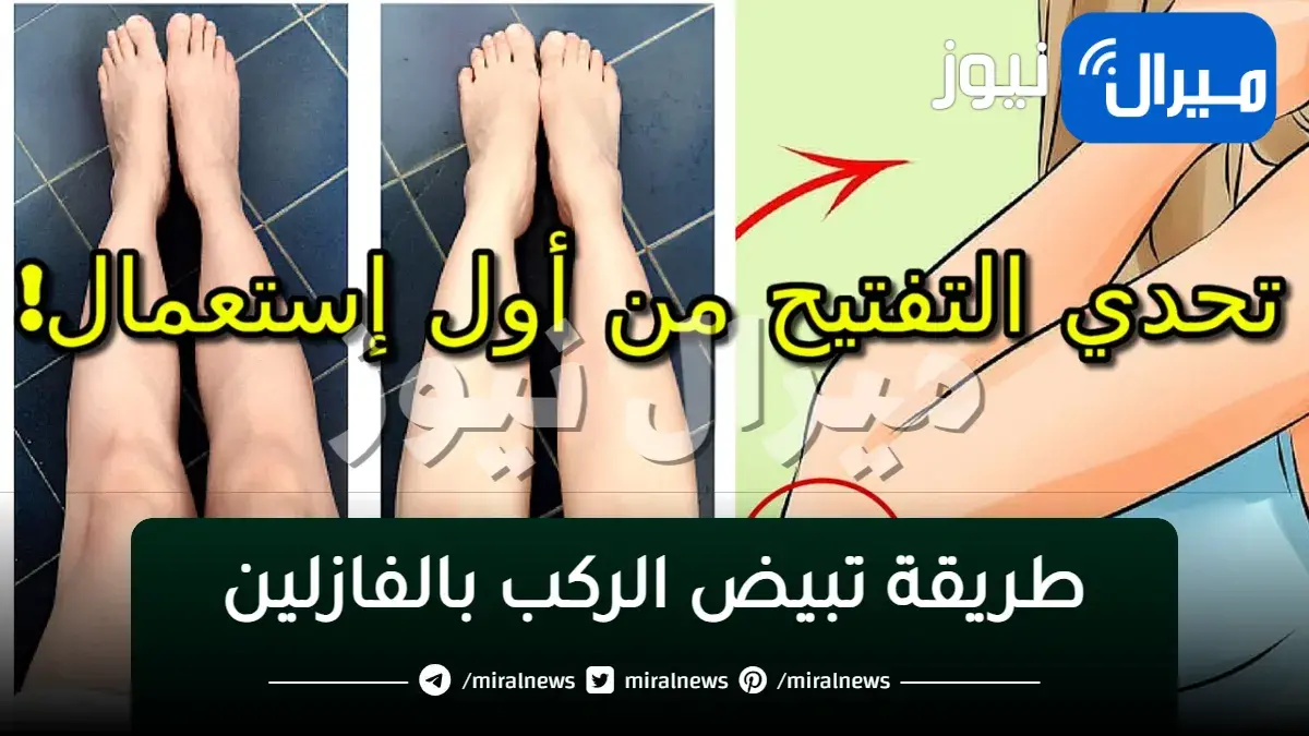 طريقة تبيض الركب بالفازلين