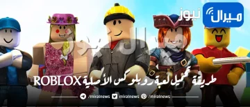 طريقة تحميل لعبة روبلوكس الأصلية ROBLOX علي جميع الاجهزة في دقائق