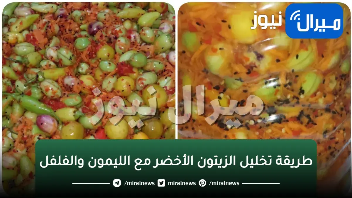 طريقة تخليل الزيتون الأخضر مع الليمون والفلفل