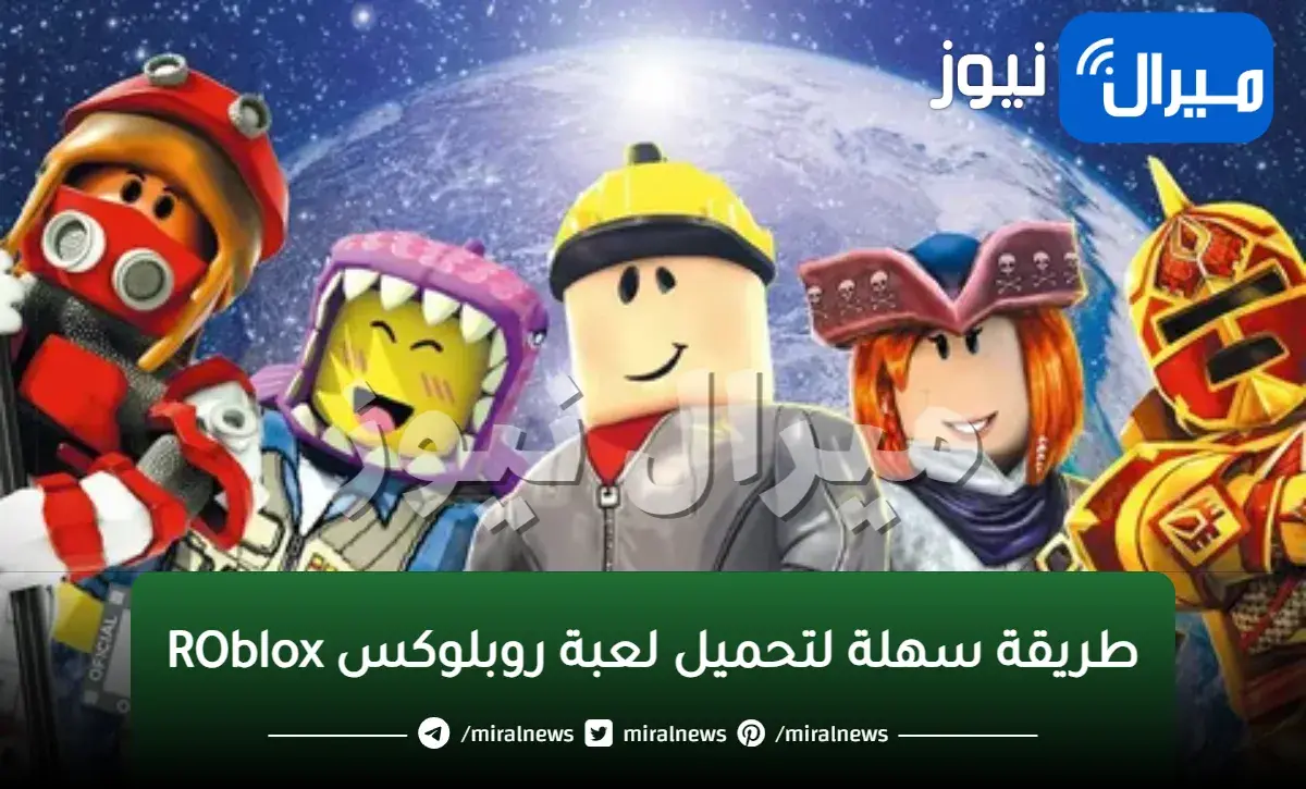 طريقة سهلة لتحميل لعبة روبلوكس ROblox للاندرويد والايفون