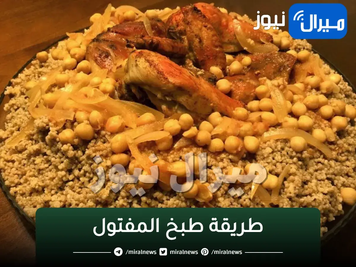 طريقة طبخ المفتول