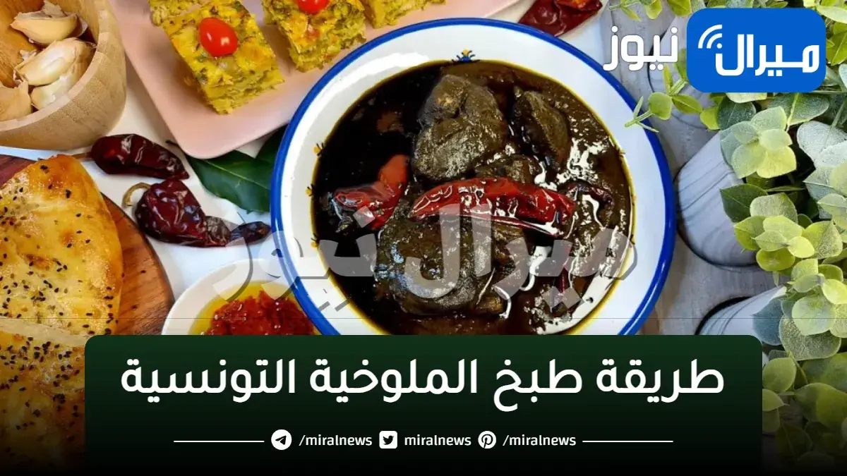 طريقة طبخ الملوخية التونسية