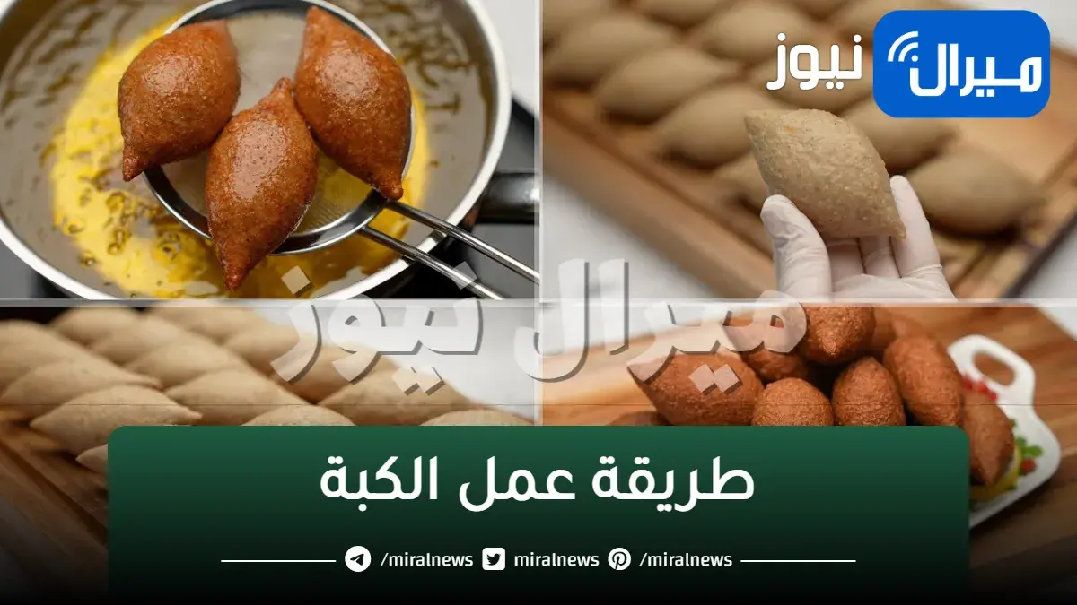طريقة عمل الكبة